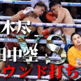 【田中空 vs 佐々木尽】30分間ノンストップの打ち合いを制したのは…