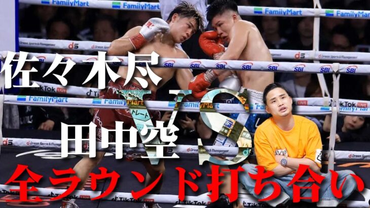 【田中空 vs 佐々木尽】30分間ノンストップの打ち合いを制したのは…