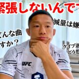 試合まで残り1ヶ月。堀口恭司が試合に関する質問に本音で答えます！