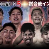 【BreakingDown19.5】試合後インタビュー /野田蒼/三河拳士/KINGカズ/ウルシマン/ナオキ/龍盛/ケオン/SHUTA/