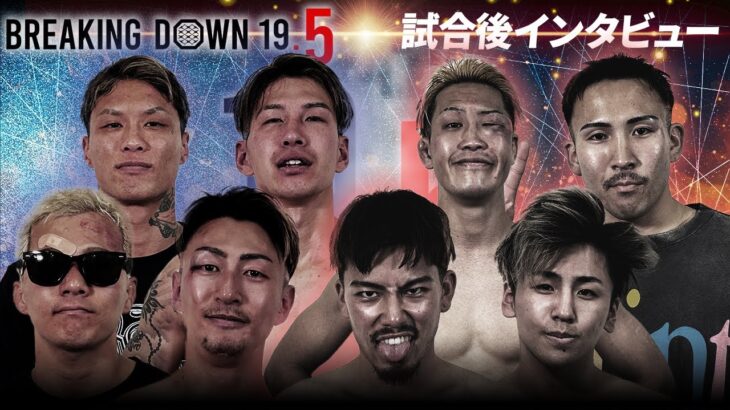 【BreakingDown19.5】試合後インタビュー /野田蒼/三河拳士/KINGカズ/ウルシマン/ナオキ/龍盛/ケオン/SHUTA/