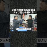 元特殊部隊員の社長に教わる『近接戦闘』がガチだった