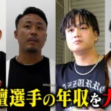BD20オーディションの裏側で選手の本業と年収を調査してみた