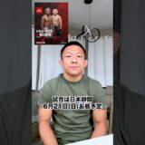 【UFC Vegas119】試合まで残り１ヶ月を切りました！！