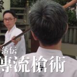 【戦国の叩き槍】一丈二尺（3.6メートル）の長槍で「叩き」伏せる！ 合戦の趣を今に伝える風傳流槍術の「初授（表ノ形）四本」と「裏〆三本」【加賀大聖寺藩伝】Fuden-ryu Sojutsu