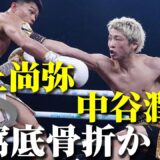 【速報】井上尚弥vs 中谷潤人｜判定決着11R眼窩底骨折か！？