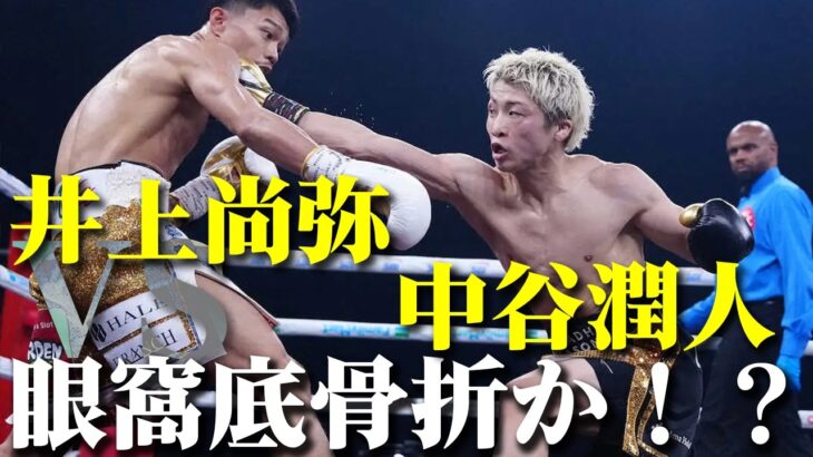 【速報】井上尚弥vs 中谷潤人｜判定決着11R眼窩底骨折か！？