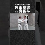 パリ五輪 金メダリスト『角田夏実』と柔道で勝負してみた