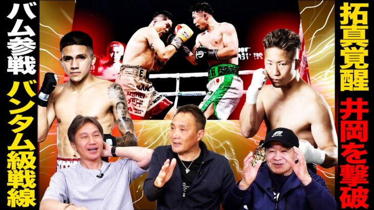 Vol.503【井上拓真が2度のダウン奪取 井岡の偉業阻む】バムの参戦でどうなるバンタム級世界戦戦！/武居由樹、再起戦勝利もSバンタム級で課題残す