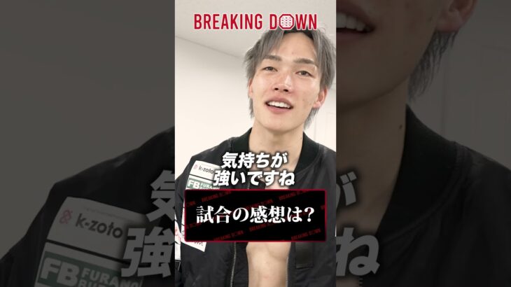 次戦はBD最強のあの男！？細川一颯の勝利後に突撃した結果…【BreakingDown19】