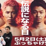 【THE DAY 伝説になる日】日本史上最大級のドーム大会 ぶっちゃけ生配信