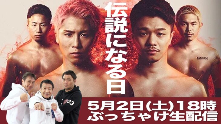 【THE DAY 伝説になる日】日本史上最大級のドーム大会 ぶっちゃけ生配信