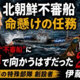 武装した“不審船”に丸腰で向かうはずだった24人