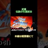 武尊 最終戦 舞台裏に完全密着！