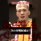 あのチャンピオンに喧嘩を売る!? 太陽が対戦を切望する相手とは…【BreakingDown19】