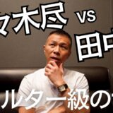 【佐々木尽vs田中空】内山「僕の採点では…」「ウェルター級、世界の壁」