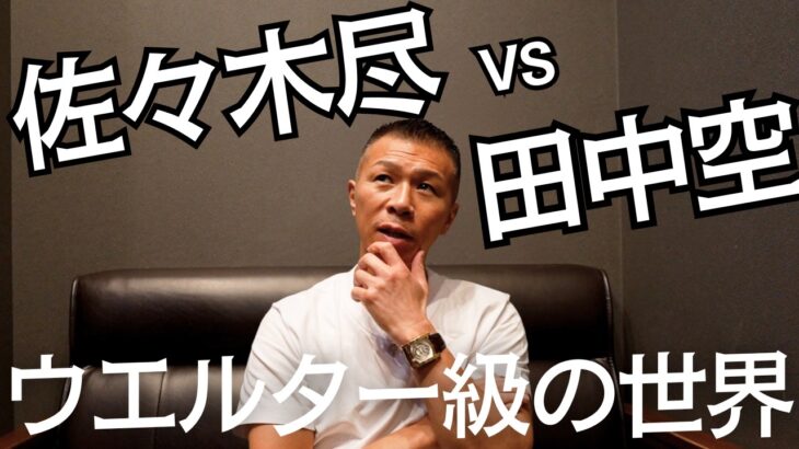 【佐々木尽vs田中空】内山「僕の採点では…」「ウェルター級、世界の壁」