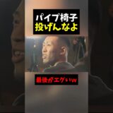 パイプ椅子投げるのはなしだろ