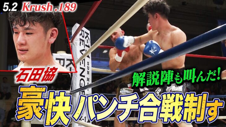 【Krush】石田協が魅せた！超豪快パンチでK-1 WORLD MAX 2024 -70kg世界最強決定T準優勝者を撃破｜【Krush.189】ABEMAで全試合無料配信中！