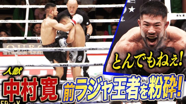 緊急“漢気”参戦した中村寛！前ラジャダムナンスタジアム王者に圧勝！ RISE王者の強さを後楽園に見せつける｜5.16 RISE198 ABEMAで全試合無料生中継