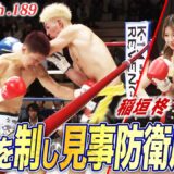 【Krush】稲垣柊、執念の男・塚本拓真との3度目の勝負も制し、見事王座防衛！！｜【Krush.189】ABEMAで全試合無料配信中！