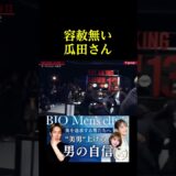 一般人を普通に殴る瓜田さん