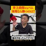 【勝敗予想】井上尚弥はバムを圧倒できない⁉︎ #shorts