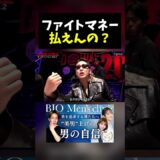 【悲報】朝倉未来のファイトマネーが高すぎて顔が引き攣るブラックコンバット代表が話題にｗｗ