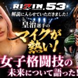 RIZIN53.皇治選手が俺たちのスーパースターをマイクでやってのけていたはなし
