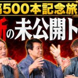 Vol.504【投稿500本記念旅/番外編】酒で学んだ人生訓/ボクシングも野球も個人が大事!?/昔と違う若者への指導法