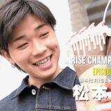 チャンピオンたちの物語【RISE Champion series】#15 第4代RISEフライ級王者 松本天志「スタートライン」｜6.6  RISE WS 2026 TOKYO 全試合生中継