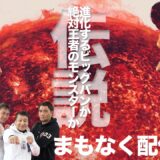 【日本ボクシング界頂上決戦！】井上尚弥vs中谷潤人 ぶっちゃけ生配信