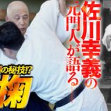佐川合気実験室・佐久間錦二「佐川幸義宗範が見せた相撲技の応用技法」　Daito-ryu Aiki-bujutsu Sagawa Yukiyoshi’s Applied Sumo Techniques