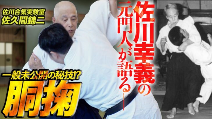 佐川合気実験室・佐久間錦二「佐川幸義宗範が見せた相撲技の応用技法」　Daito-ryu Aiki-bujutsu Sagawa Yukiyoshi’s Applied Sumo Techniques