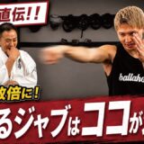 なぜK-1王者のジャブは当たるのか？流れを一変させる“当たる強いジャブ”の打ち方【里見柚己】