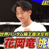 記念すべきRISE200回大会のメインはISKA世界バンタム級王座決定戦！花岡 竜vsジラリー･キャルービー｜6.28 RISE199 アベマ無料生中継！