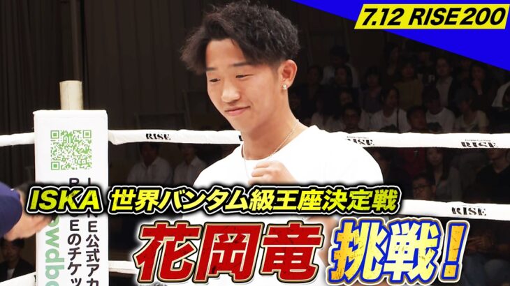 記念すべきRISE200回大会のメインはISKA世界バンタム級王座決定戦！花岡 竜vsジラリー･キャルービー｜6.28 RISE199 アベマ無料生中継！