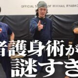 【謎】アーバン忍者の護身術が謎すぎる【三脈】【九字】