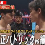 【速報】宇佐美正パトリック vs 細川一颯 / 試合映像【BreakingDown20】