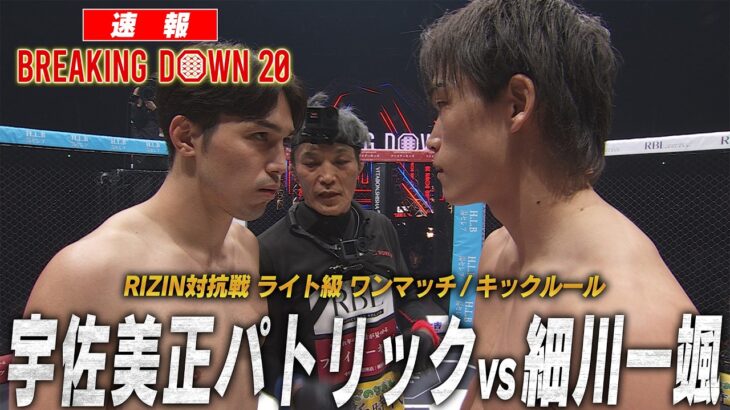 【速報】宇佐美正パトリック vs 細川一颯 / 試合映像【BreakingDown20】