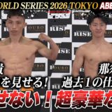 セミファイナルで大﨑一貴vs那須川龍心が-55kgで激突！キックボクシングファン必見の一戦！｜6.6 RISE WORLD SERIES 2026 TOKYO アベマ無料生中継！