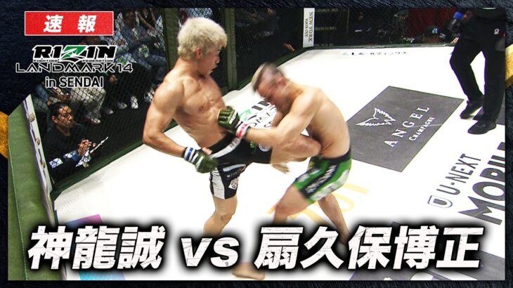 【速報】扇久保博正 vs. 神龍誠｜【RIZIN LM 14】ABEMA PPVで全試合生中継！現金キャッシュバックキャンペーン中！