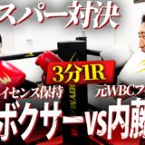 【ガチ対決⁉︎】『ボコボコにする』頭のネジが外れた元世界王者・内藤が美女ボクサーとスパー対決！年齢差20歳差対決の行方は⁉︎【小野木里奈コラボ最終回】
