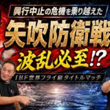 Vol.505【矢吹正道 防衛戦直前予想】防衛戦勝利の先にあるのはvsオラスクアガ!? 階級を上げてガルシアvsアンドリューの勝者へ挑戦!?