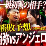 【勝敗予想】『左ボディで3RKO』井上尚弥フェザー初戦の相手⁉︎IBF王者アンジェロ・レオを分析！亀田和毅に判定勝利だが相手にならない理由とは？【小野木里奈コラボ②】
