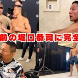 【UFC Vegas119】遂に明日！ケイプ戦直前の堀口恭司に完全密着しました🔥　