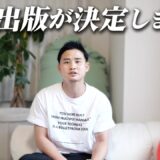 【予約受付開始】初の書籍出版が決定しました