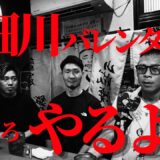 【細川バレンタイン】「いい加減にしないと…」栗原がヒットマン!?内山「○って来い！」「そろそろ○るか！」