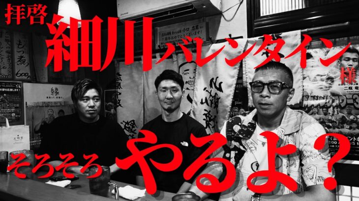 【細川バレンタイン】「いい加減にしないと…」栗原がヒットマン!?内山「○って来い！」「そろそろ○るか！」
