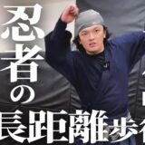 【忍術】超長距離移動の秘術【七体】とは？